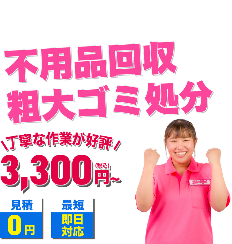 岡山の不用品回収・粗大ゴミ処分ならハートフル岡山